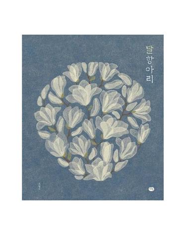 달항아리 - 우리 작가 그림책 (양장)