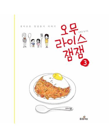 오무라이스잼잼 3 - 경이로운 일상음식 이야기