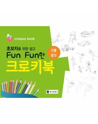 초보자를 위한 쉽고 Fun Fun한 크로키북 - 인물.탈것 (스프링)