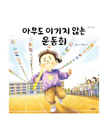 아무도 이기지 않는 운동회 - 씨동무 그림책 2 (양장)