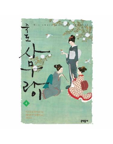 죽도 사무라이4