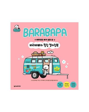 바라바빠와 힐링 컬러링북 - 아무것도 하기 싫은 날 - 바라바빠 컬러링북 1