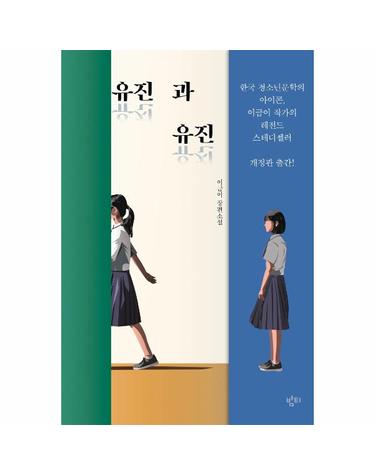 유진과 유진 (개정판)