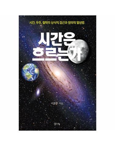 시간은 흐르는가 - 시간, 우주, 철학의 상식적 접근과 창의적 발상법