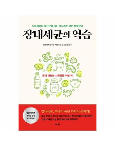 장내세균의 역습 - 식이섬유와 유산균을 많이 먹으라는 말은 잘못됐다