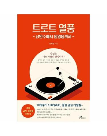 트로트 열풍 - 남인수에서 임영웅까지