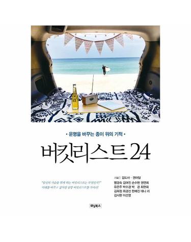 버킷리스트 24 - 운명을 바꾸는 종이 위의 기적