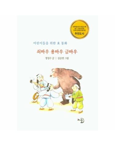 쇠바우 용바우 금바우 - 어린이들을 위한 효 동화