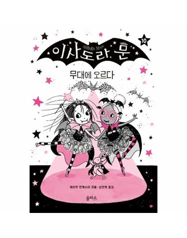이사도라 문 10 - 무대에 오르다 (양장)