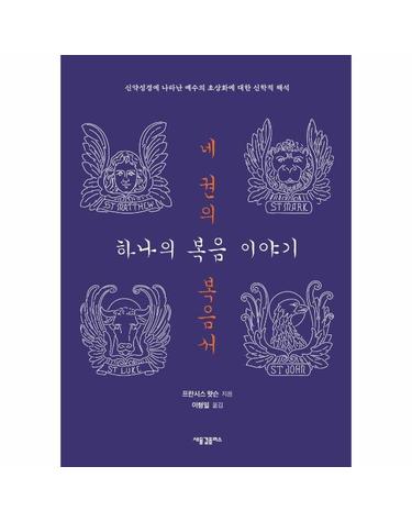 네 권의 복음서, 하나의 복음 이야기 - 신약성경에 나타난 예수의 초상에 대한 신학적 해석