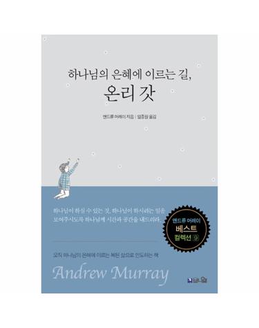 하나님의 은혜에 이르는 길, 온리 갓  - 앤드류 머레이 베스트 컬렉션 9