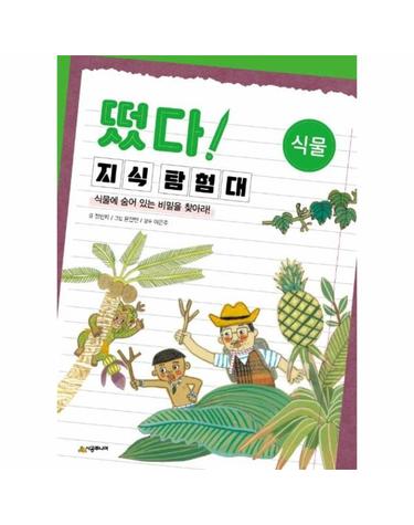 떴다! 지식 탐험대 식물 - 식물에 숨어 있는 비밀을 찾아라! (개정판)
