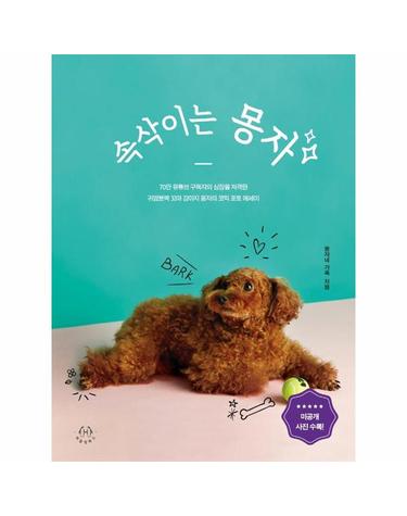 속삭이는 몽자 - 70만 유튜브 구독자의 심장을 제대로 저격한 귀염뽀짝 꼬마 강아지 몽자의 코믹 포토