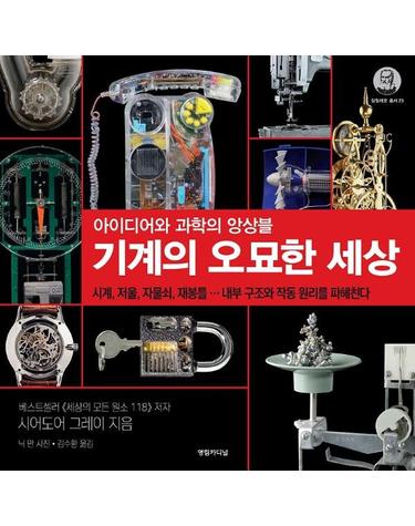 기계의 오묘한 세상 - 아이디어와 과학의 앙상블 -  갈릴레오 총서 23