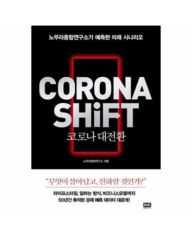 코로나 대전환 CORONA SHIFT - 노무라종합연구소가 예측한 미래 시나리오