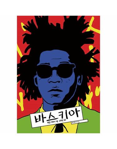 바스키아 - 미메시스 아티스트 (양장)