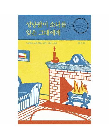 성냥팔이 소녀를 잊은 그대에게