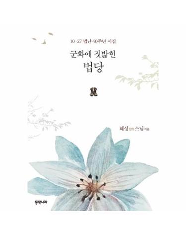 군화에 짓밟힌 법당 - 10 · 27 법난 40주년 기념 시집
