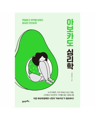 아보카도 심리학 - 까칠하고 연약해 보여도 중심은 단단하게