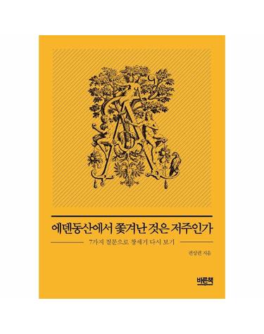 에덴동산에서 쫓겨난 것은 저주인가 - 7가지 질문으로 창세기 다시 보기