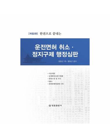 한권으로 끝내는 운전면허 취소 정지구제 행정심판 (개정 2판) (양장)