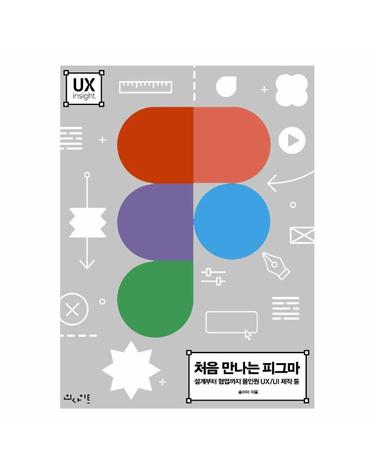 처음 만나는 피그마 - 설계부터 협업까지 올인원 UX/UI 제작 툴