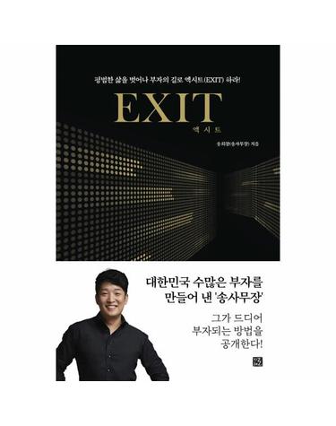 엑시트 EXIT - 당신의 인생을 바꿔 줄 부자의 문이 열린다! (리커버)