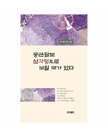 둥근달도 삼각형으로보일 때가 있다 - 박기홍 제3시집 (양장)