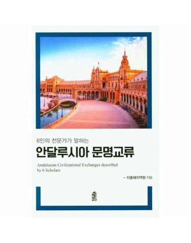 안달루시아 문명교류 - 6인의 전문가가 말하는
