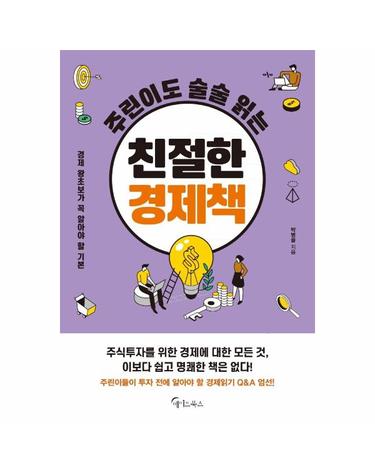 주린이도 술술 읽는 친절한 경제책 - 경제 왕초보가 꼭 알아야 할 기본