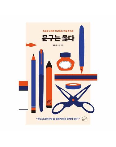 문구는 옳다 - 프로문구러의 아날로그 수집 라이프