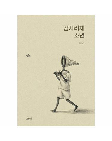 잠자리채 소년 - 고래뱃속 창작그림책 53 (양장)