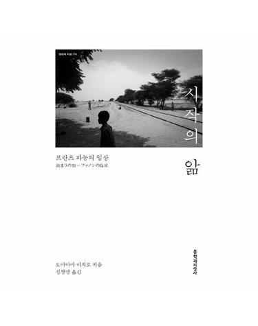 시작의 앎 - 프란츠 파농의 임상 - 현대의 지성 174