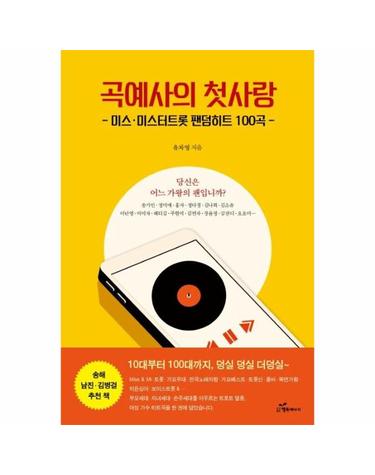 곡예사의 첫사랑 - 미스·미스터트롯 팬덤히트 100곡