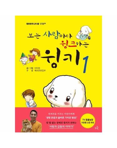 보는사람마다 윙크하는 윙키 1 - 헤르몬주니어 성장동화 1
