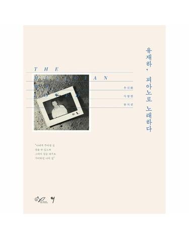 유재하, 피아노로 노래하다 - 우리歌 사랑한 뮤지션