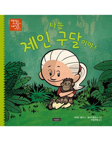 나는 제인 구달이야! - 평범한 사람이 세상을 바꾼다 2