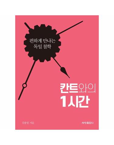 칸트와의 1시간 - 편하게 만나는 독일 철학