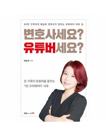 변호사세요? 유튜버세요? - 80만 구독자의 배승희 변호사가 말하는 유튜버의 허와 실