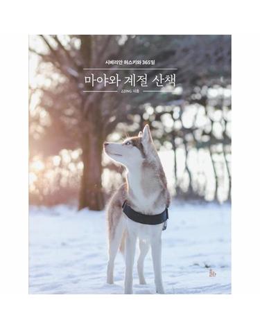 마야와 계절 산책 - 시베리안 허스키와 365일