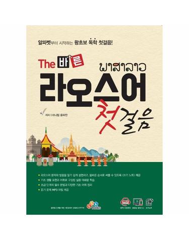 The 바른 라오스어 첫걸음