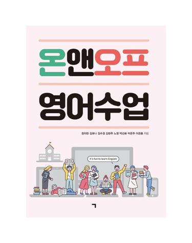 온앤오프 영어수업