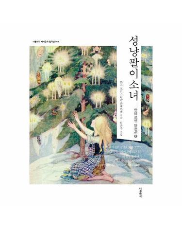 성냥팔이 소녀 - 더클래식 세계문학 컬렉션 (한글판) 68