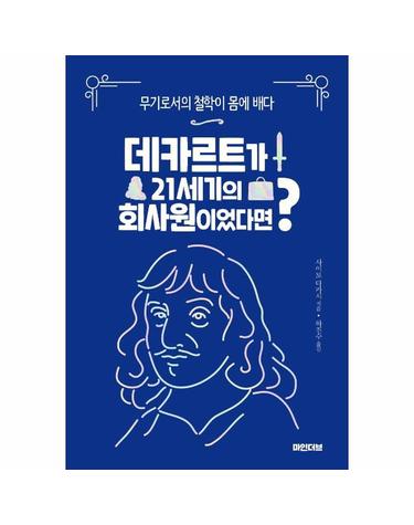 데카르트가 21세기의 회사원이었다면 - 무기로서의 철학이 몸에 배다