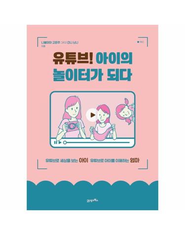 유튜브! 아이의 놀이터가 되다 - 유튜브로 세상을 보는 아이 유튜브로 아이를 이해하는 엄마