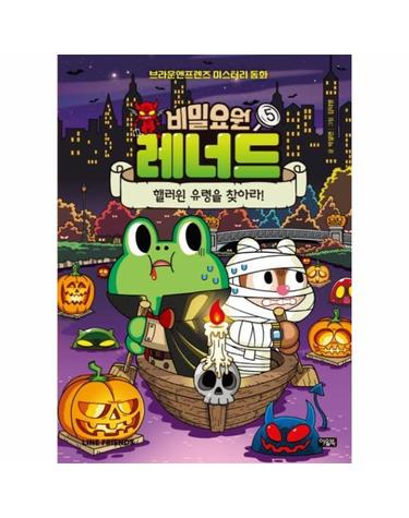 비밀요원 레너드 5 - 핼러윈 유령을 찾아라! - 브라운앤프렌즈 미스터리 동화 (양장)