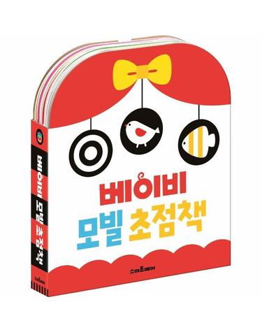 베이비 모빌 초점책 세트 (전2권) - 흑백 초점책+동물 초점책