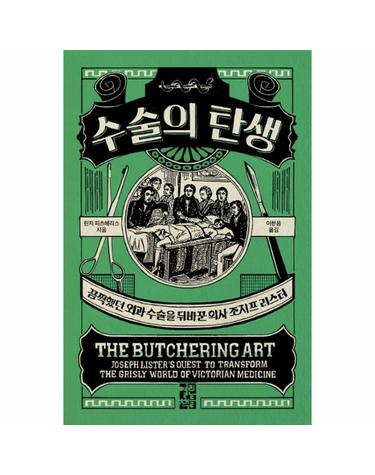 수술의 탄생 - 끔찍했던 외과 수술을 뒤바꾼 의사 조지프 리스터 (양장)