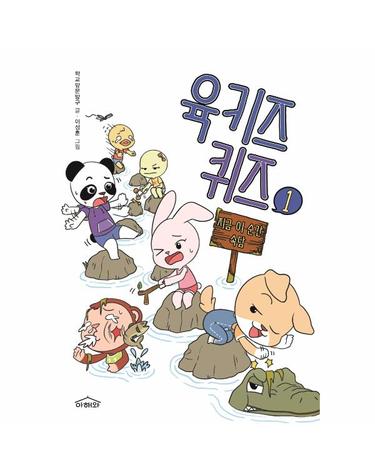 육키즈 퀴즈 1 - 지금 이 순간 속담