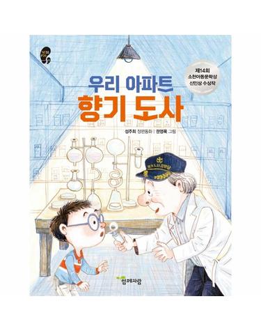 우리 아파트 향기 도사 - 제14회 소천아동문학상 신인상 수상작 - 작은걸음 큰걸음 32